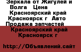 Зеркала от Жигулей и Волга › Цена ­ 1 000 - Красноярский край, Красноярск г. Авто » Продажа запчастей   . Красноярский край,Красноярск г.